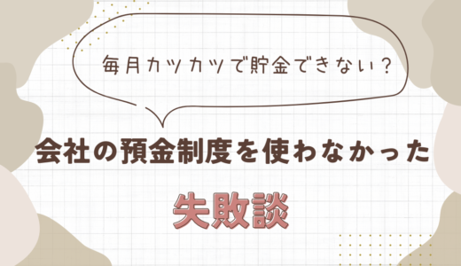 毎月カツカツで貯金できない？会社の預金制度を使わなかった失敗談